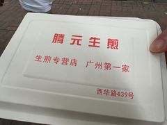 -腾元生煎(西华路店)