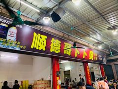 门面-顺德哥卜卜贝(旗舰店)