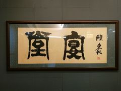 -堂宴·老厦门私房菜(1988仙岳总店)