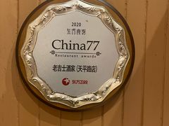 -老吉士酒家(天平路店)