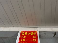 -荣巷小馄饨(荣巷店)