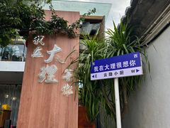 -云隐小厨·传统大理美食(复兴路店)