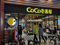 门面-CoCo壱番屋(久光百货店)
