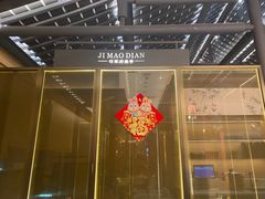-将军府·鸡毛店(武侯祠店)