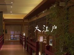 -大江户·温泉洗浴(浑南店)