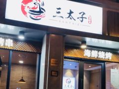 门面-三太子地摊烧烤·小龙虾(北蔡店)