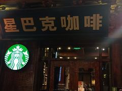 门面-星巴克(成都锦里店)