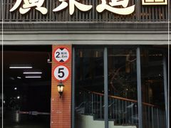 门面-广东道至正餐厅(区庄店)
