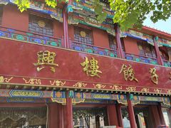 门面-万兴楼饺子(中华北大街店)