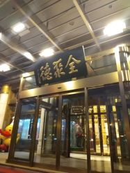 点击看大图 -全聚德烤鸭店·宴会厅(和平门店)