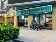 -老乡鸡(南京河西雨润大街店)
