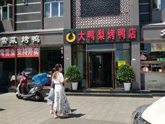 -大鸭梨烤鸭店(金顶街店)