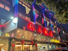 -群乐饭店(滨安路店)