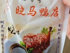 -晓马鸭店(新芜路店)