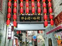 -东西巷