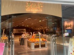 -老鼎丰糕点铺子(国贸商城店)