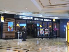-新石器烤肉(南通CBD大有境店)