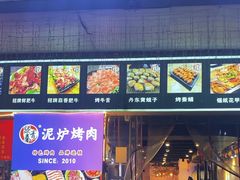 -燚青春东北泥炉烤肉(百合店)