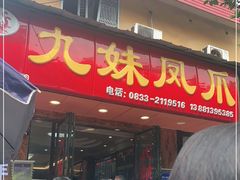 -嘉州九妹凤爪(乐山总店)