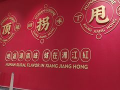 -湘江红·湖南招牌菜(莲花南路店)