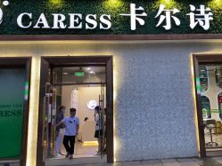 点击看大图 -卡尔诗·科技美肤连锁