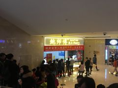 等位区-鲍师傅糕点(国金街店)