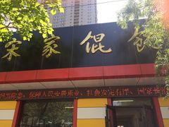 门面-宋家馄饨馆(八一公园店)