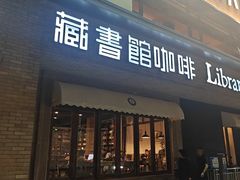 -藏书馆咖啡LibraryCoffee·Bistro(牡丹园店)