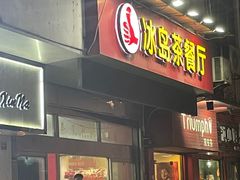 -冰岛茶餐厅(人民路店)