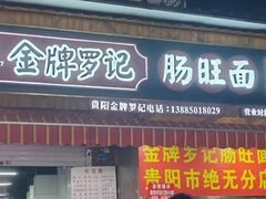 -金牌罗记肠旺面(蔡家街店)