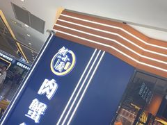 -钳小厨疯味1987肉蟹煲(美一城广场店)