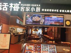 -话梅·客家小厨(东门店)