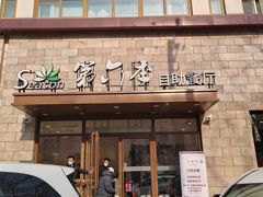 -第六季自助餐厅(甜水园店)