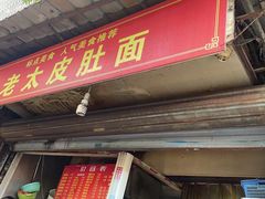 门面-老太皮肚面