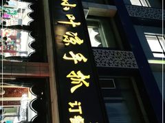 门面-小叶手抓(解放东街店)