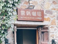 门面-云端咖啡(山顶教堂店)