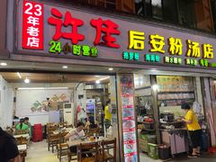 -许佳后安粉汤店