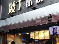 门面-矮子馅饼(大成路店)