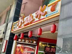 -梦山水日本烧肉(五四广场店)
