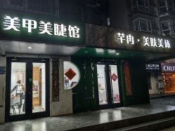 -芊冉•美甲美睫纹绣