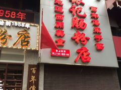 门面-荔银肠粉(广州天河华利路店)