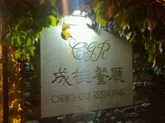 -成桂西餐厅·42年的味道(五大道疙瘩楼店)