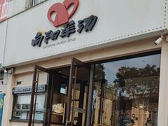 -向阳羊汤(千峰店)