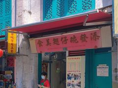 -添發碗仔翅美食