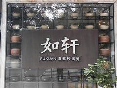 -如轩·海鲜砂锅粥·潮汕菜(沿江东路店)