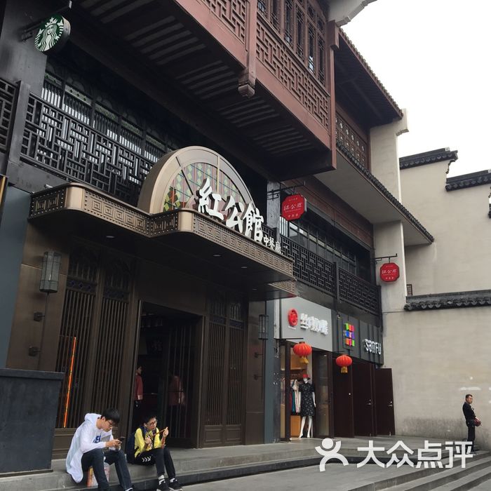 民国红公馆夫子庙店图片