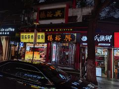 -杨裕兴(岳麓山店)