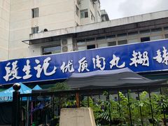 门面-段生记肉丸糊辣汤(西铁大明宫住宅小区店)