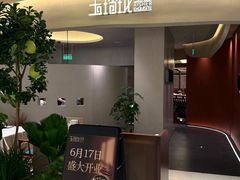 -玉玲珑·里舍(万象城店)