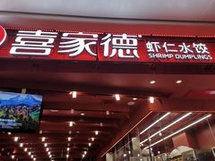 门面-喜家德虾仁水饺(东海缤纷天地店)